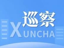 十五届舒兰市委第五轮巡察工作动员部署会议召开