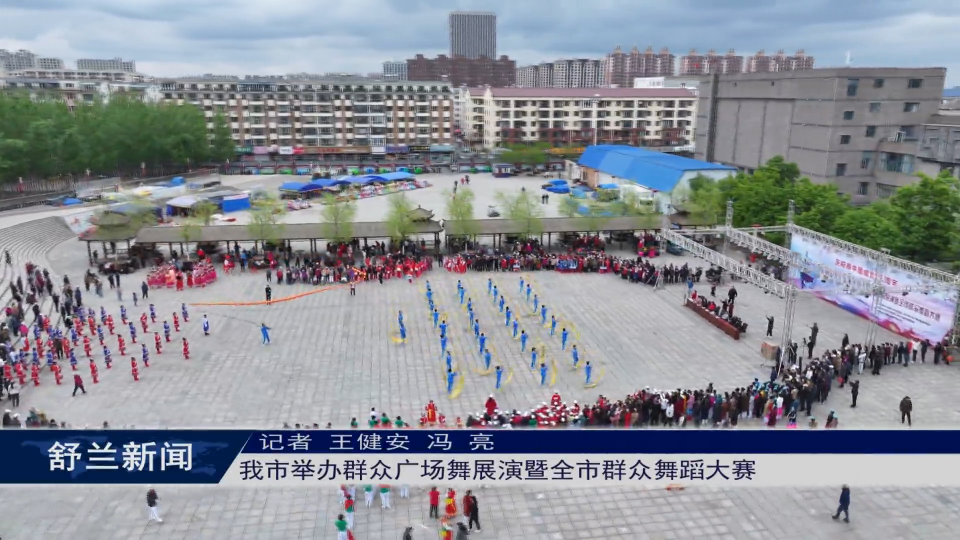 舒兰市举办群众广场舞展演暨全市群众舞蹈大赛