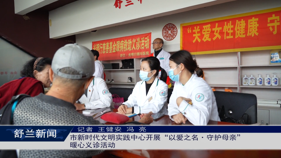 新时代文明实践丨舒兰市新时代文明实践中心开展“以爱之名·守护母亲”暖心义诊活动