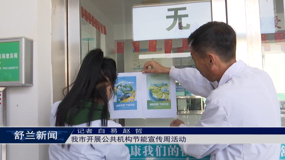 舒兰市开展公共机构节能宣传周活动