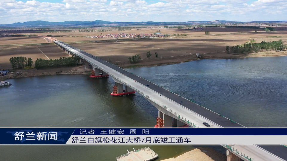 项目建设进行时丨舒兰白旗松花江大桥7月底竣工通车