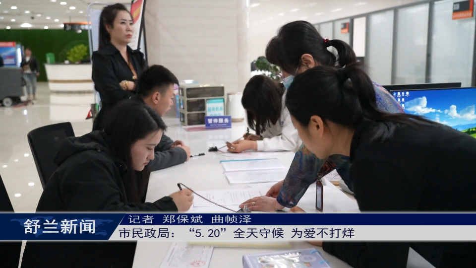 我为群众办实事丨舒兰市民政局：“5.20”全天守候 为爱不打烊