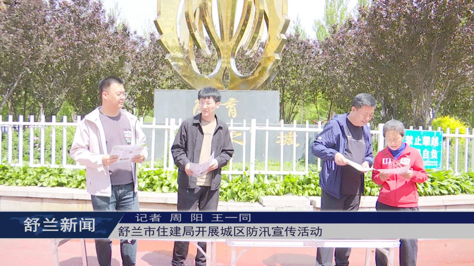 筑牢安全防线丨舒兰市住建局开展城区防汛宣传活动