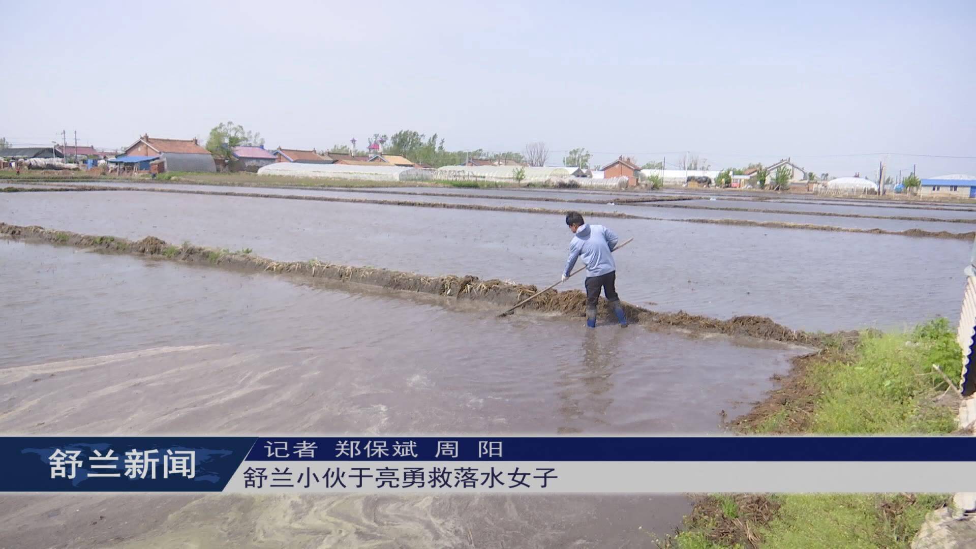 舒兰小伙于亮勇救落水女子