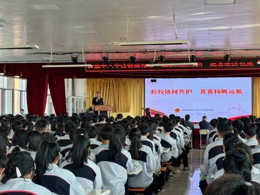 学法用法丨舒兰市人民检察院：检校协同共护 青春扬帆远航