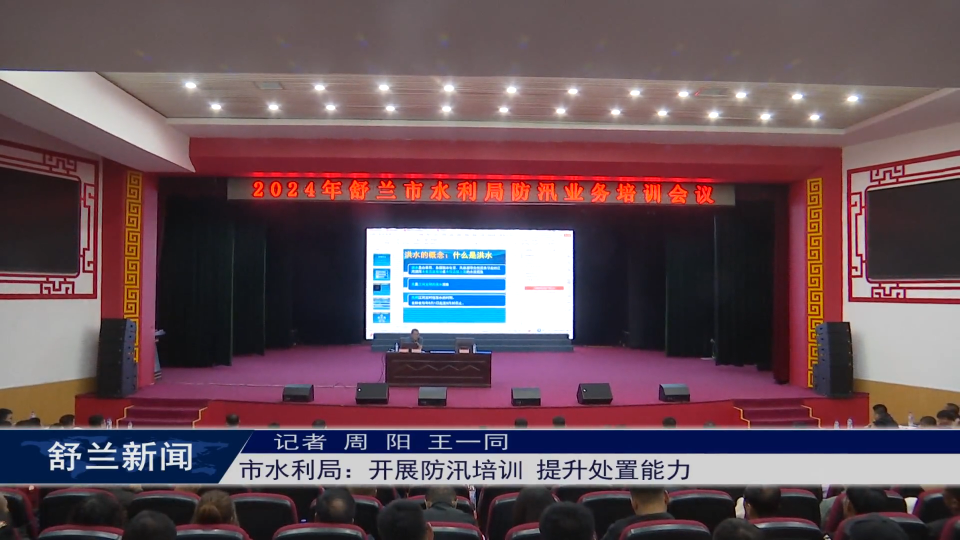 筑牢安全防线丨舒兰市水利局：开展防汛培训 提升处置能力