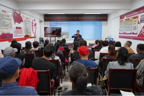 舒兰市关工委联合河东社区开展《家庭教育促进法》辅导讲座