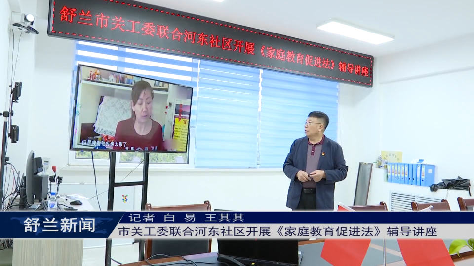 学法用法丨舒兰市关工委联合河东社区开展《家庭教育促进法》辅导讲座