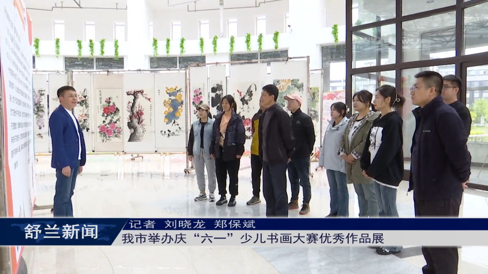 舒兰市举办庆“六一”少儿书画大赛优秀作品展