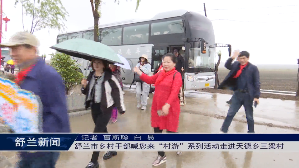 舒兰市乡村干部喊您来“村游”系列活动走进天德乡三梁村
