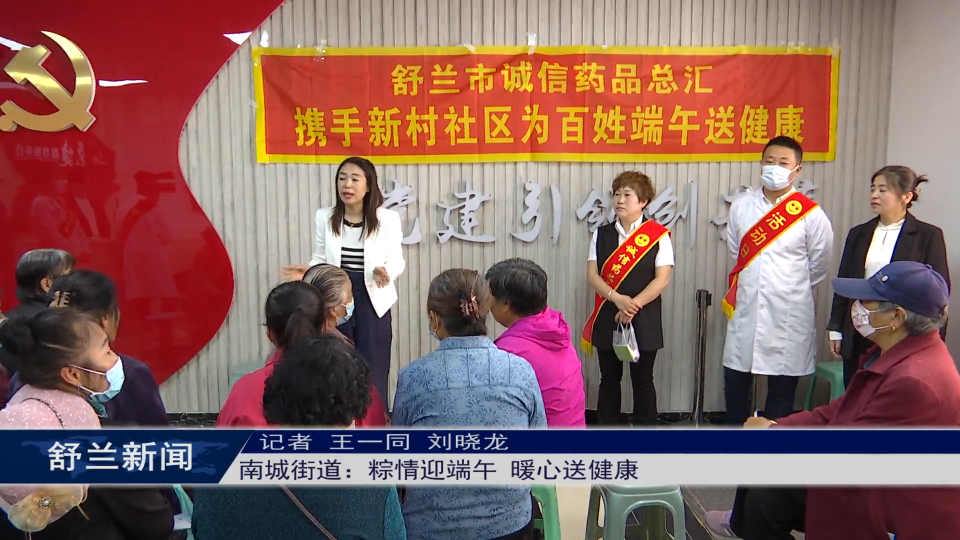 新时代文明实践丨舒兰市南城街道：粽情迎端午 暖心送健康