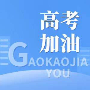 舒兰考生：你们全力以赴 我们保驾护航