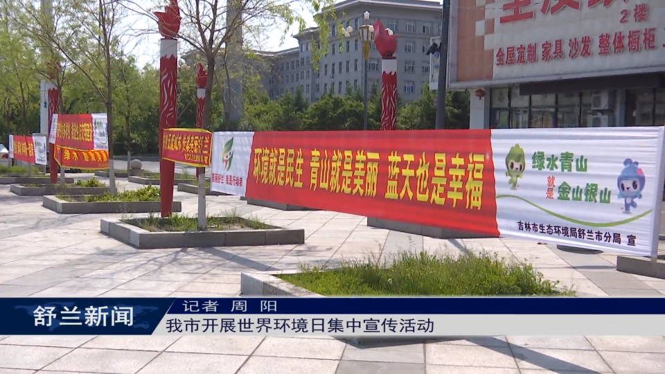 舒兰市开展世界环境日集中宣传活动