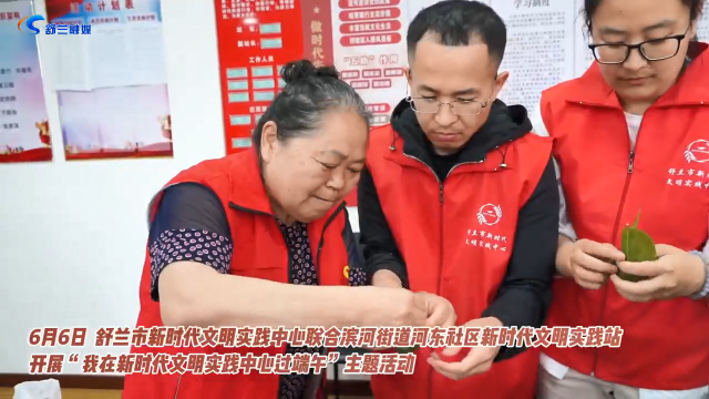 “我在文明实践中心过端午”