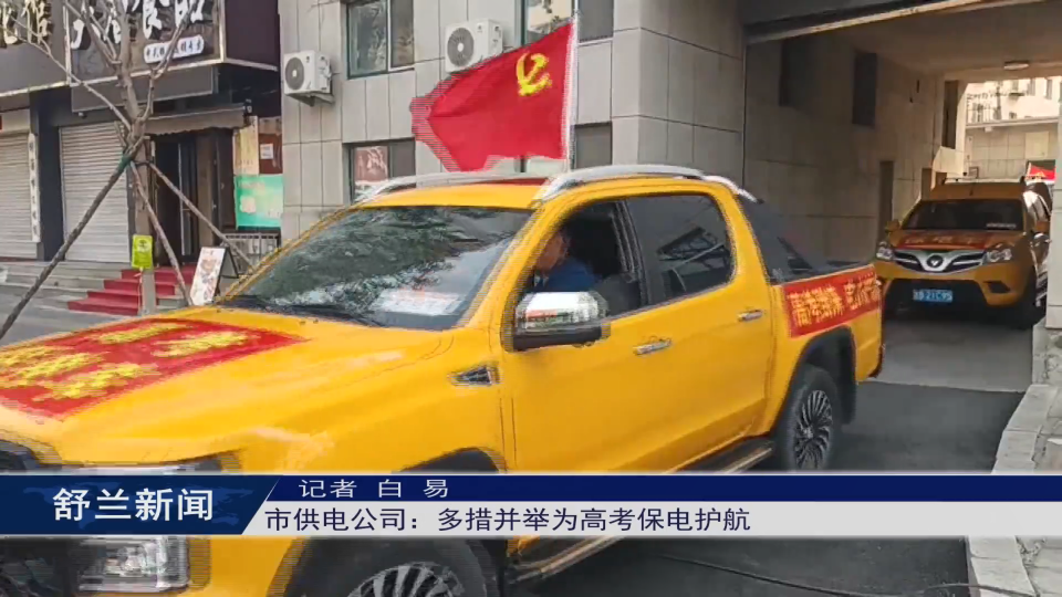 舒兰市供电公司：多措并举为高考保电护航