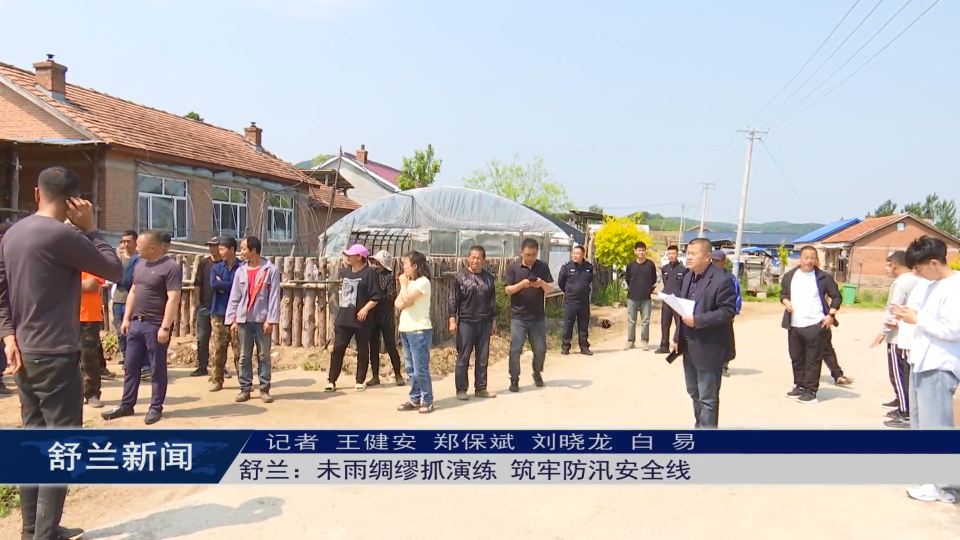 筑牢安全防线丨舒兰：未雨绸缪抓演练 筑牢防汛安全线