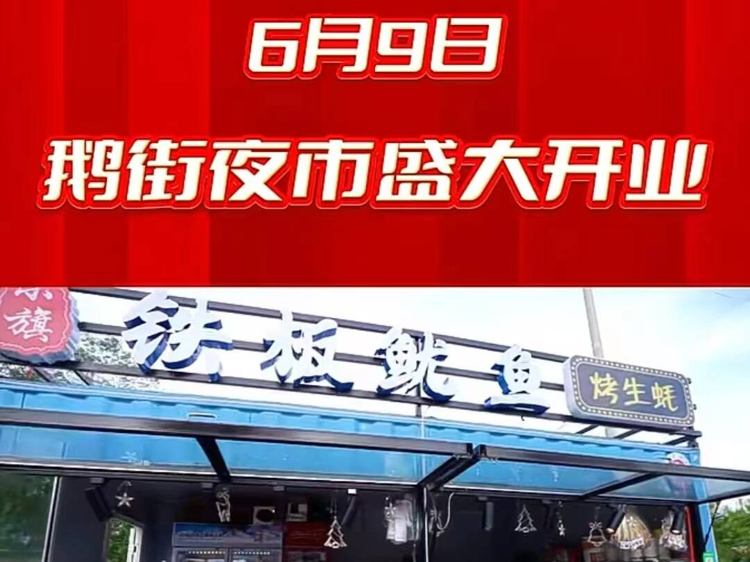 6月9日鹅街夜市盛大开业啦！