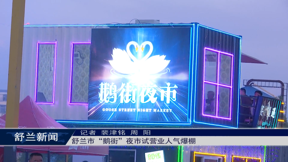 舒兰市“鹅街”夜市试营业人气爆棚