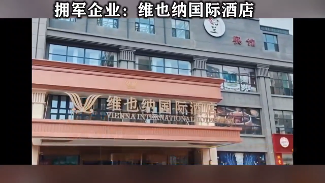 拥军企业：舒兰市维也纳国际酒店