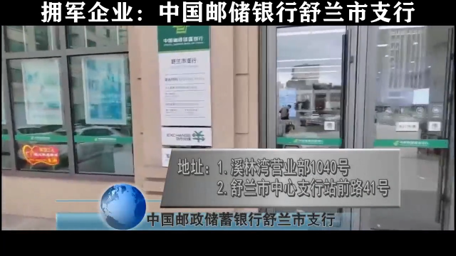 拥军企业：中国邮储银行舒兰市支行