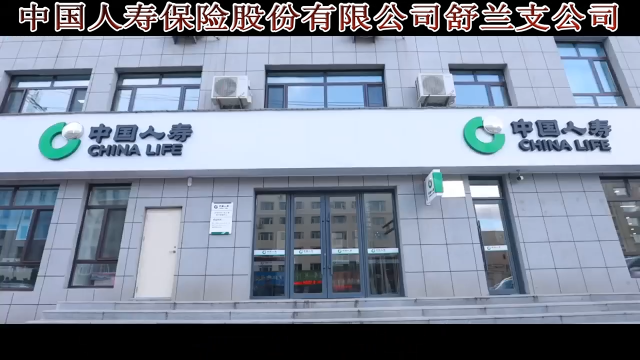 拥军企业：中国人寿保险股份有限公司舒兰支公司