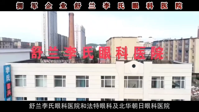 拥军企业：舒兰市李氏眼科医院