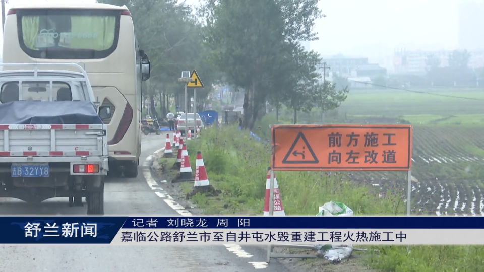 项目建设进行时丨嘉临公路舒兰市至自井屯水毁重建工程火热施工中