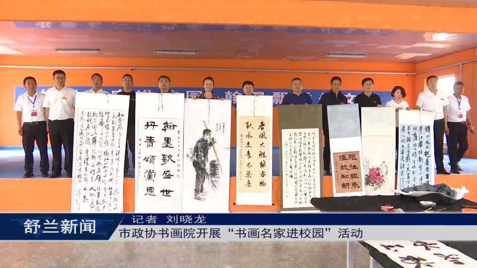 舒兰市政协书画院开展“书画名家进校园”活动