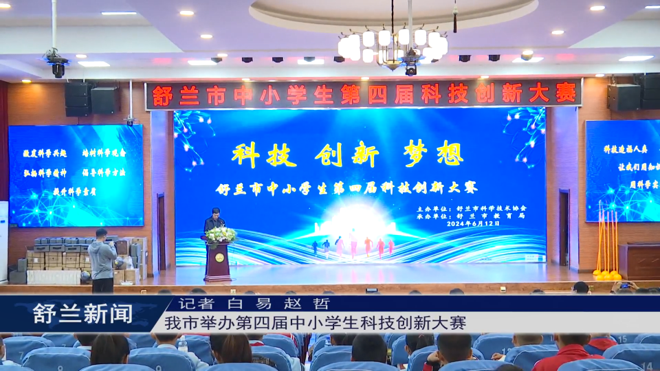 舒兰市举办第四届中小学生科技创新大赛