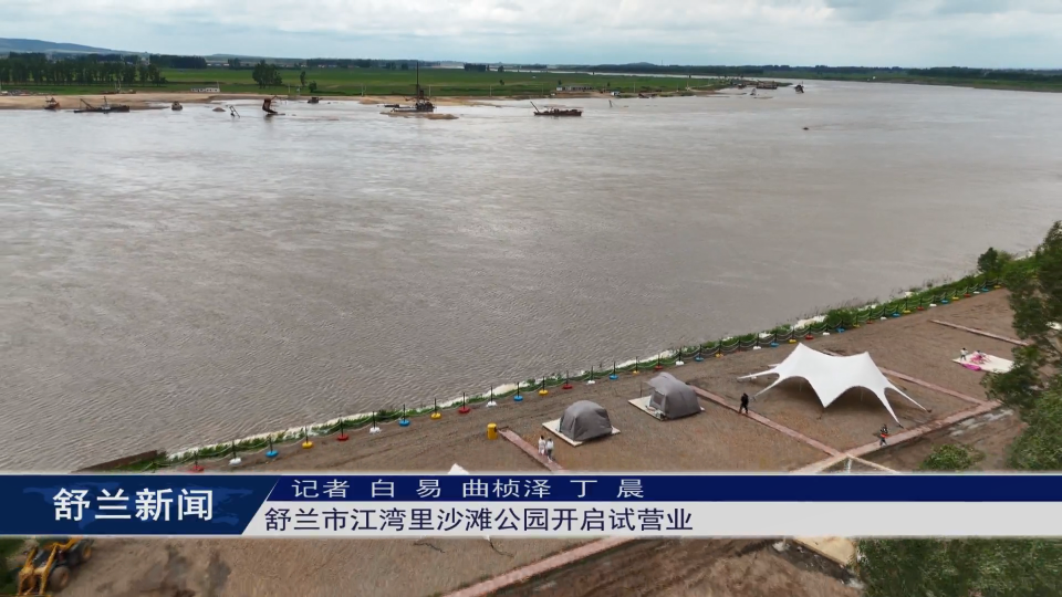 舒兰市江湾里沙滩公园开启试营业