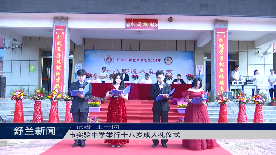 舒兰市实验中学举行十八岁成人礼仪式
