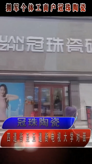拥军企业：舒兰市冠珠陶瓷
