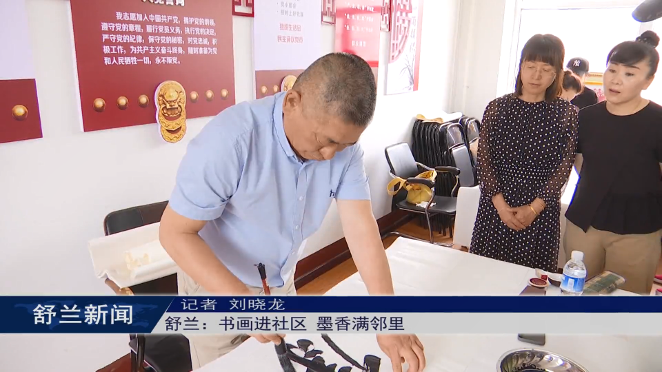 舒兰：书画进社区 墨香满邻里