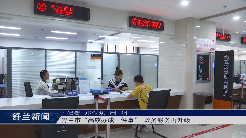 我为群众办实事丨舒兰市“高效办成一件事” 政务服务​再升级