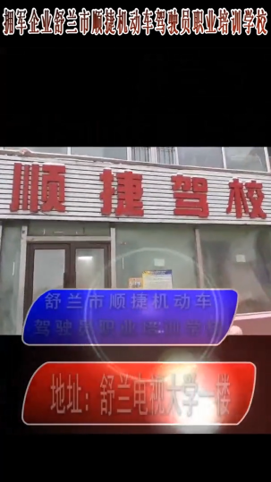 拥军企业：舒兰市顺捷机动车驾驶员职业培训学校