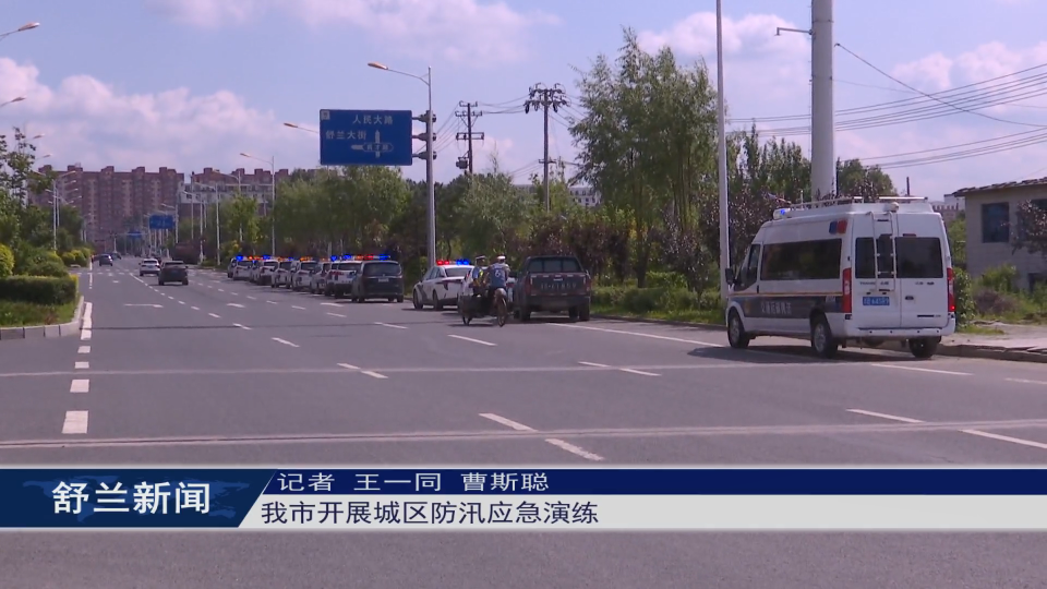 筑牢安全防线丨舒兰市开展城区防汛应急演练