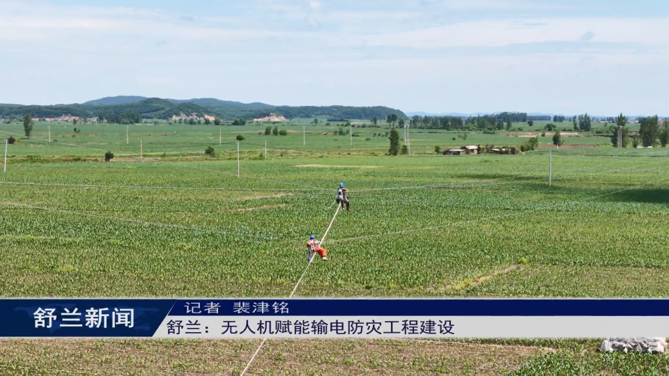 舒兰：无人机赋能输电防灾工程建设