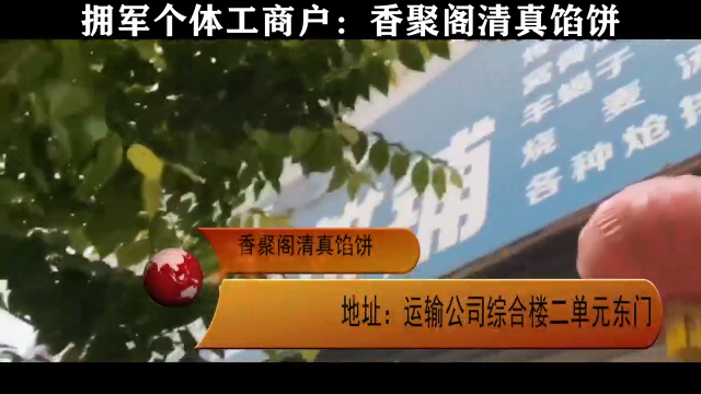 拥军个体工商户：香聚阁清真馅饼