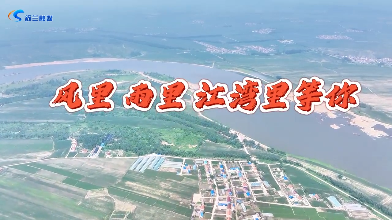风里雨里 江湾里等你