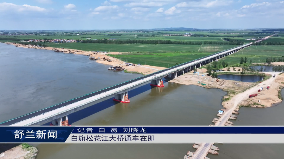 项目建设进行时丨舒兰市白旗松花江大桥通车在即