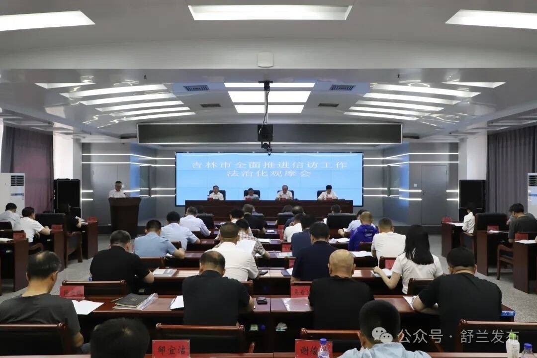 吉林市全面推进信访工作法治化观摩会在舒兰市召开