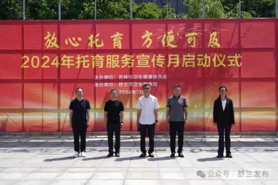 吉林市卫健委在舒兰市举办“放心托育 方便可及”2024年托育服务宣传月活动
