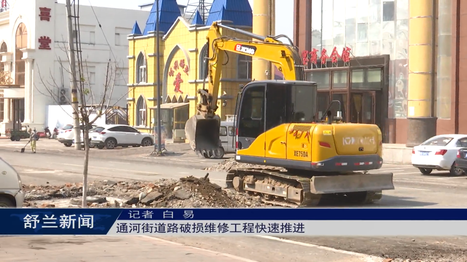 项目建设进行时丨舒兰市通河街道路破损维修工程快速推进
