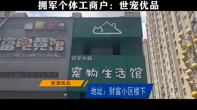 拥军商户：舒兰市世宠优品宠物生活馆