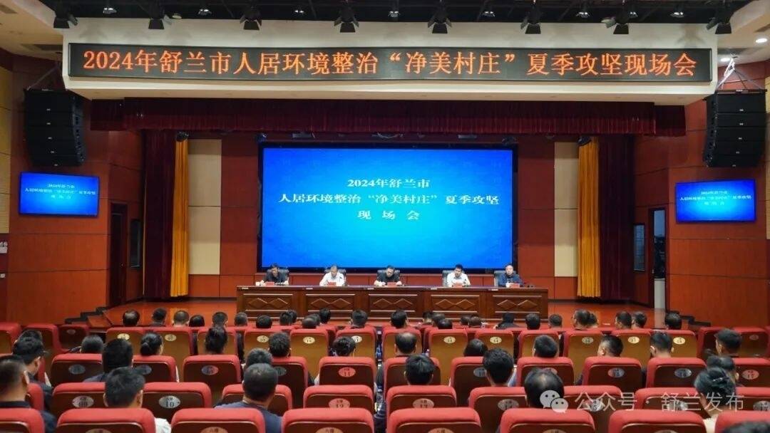 舒兰市人居环境整治“净美村庄”夏季攻坚现场会召开