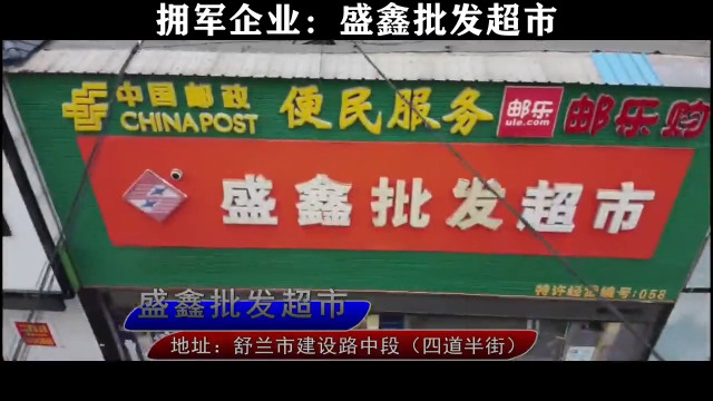拥军商户：舒兰市盛鑫批发超市