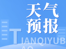 舒兰市发布冰雹黄色预警信号