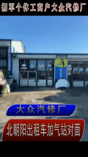 拥军个体商户：舒兰市大众汽修厂
