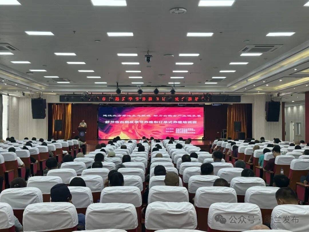 舒兰市举办白鹅反季节养殖和订单式养殖培训班