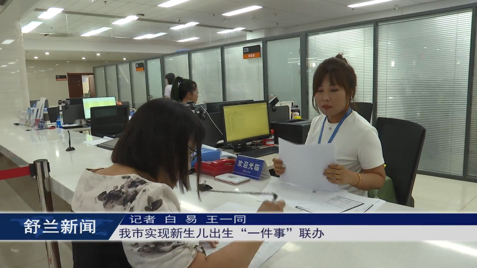 舒兰市实现新生儿出生“一件事”联办